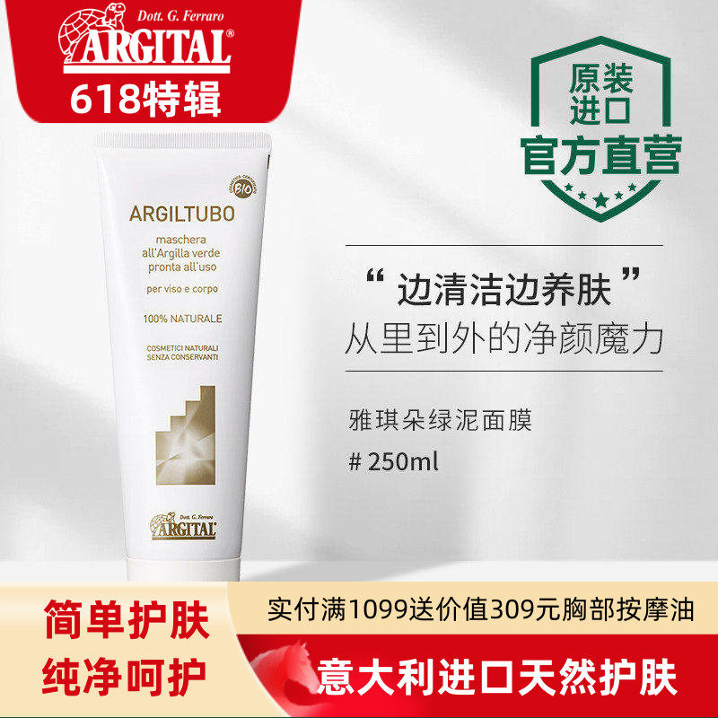 【活动特惠】雅琪朵ARGITAL进口天然有机绿泥面膜精油护肤泥膜