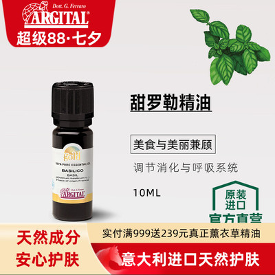 雅琪朵ARGITAL甜罗勒精油10ml天然植萃GOLD专利护肤芳疗香薰按摩