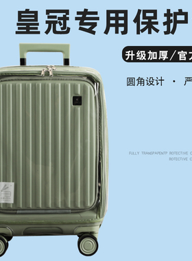 适于皇冠crown拉杆箱保护套前开盖免拆行李箱旅行箱防尘套24/28寸