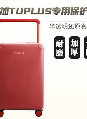 适于途加TUPLUS印象平衡拉杆箱保护套半透明行李箱旅行箱防尘套24