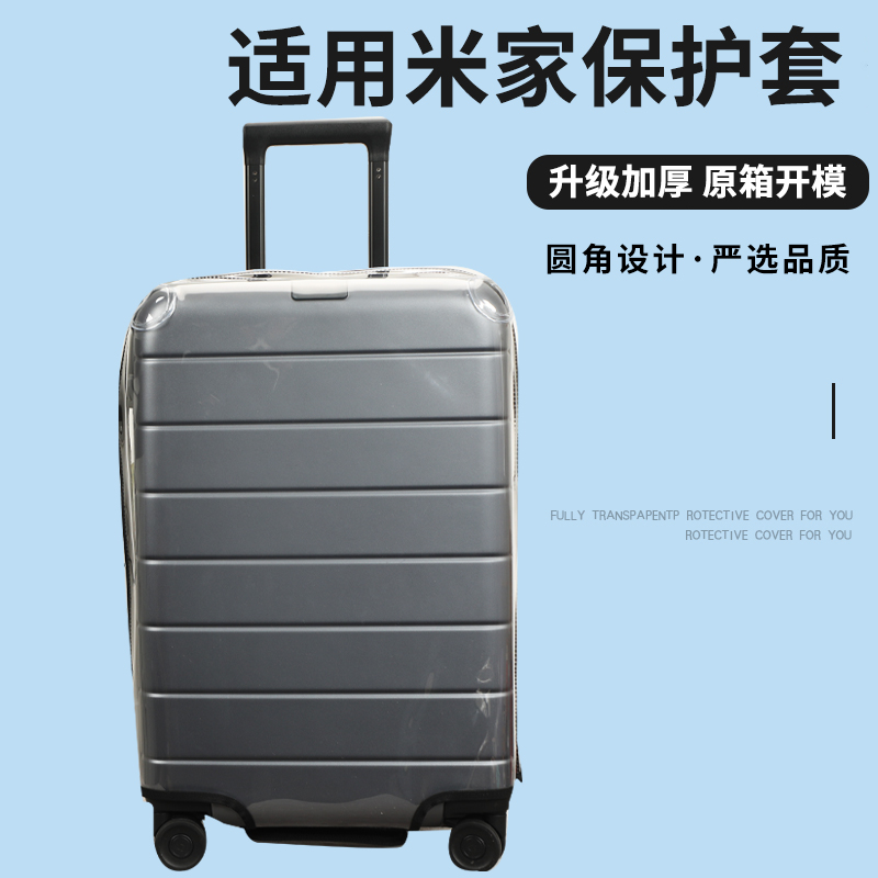 适于小米米家拉杆箱保护套免拆透明行李箱旅行箱防尘套20/24/28寸