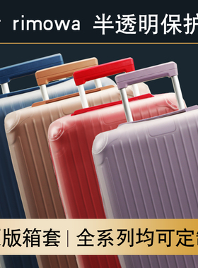 适用日默瓦TPU半透明保护套essential行李箱旅行箱防尘套 21/30寸