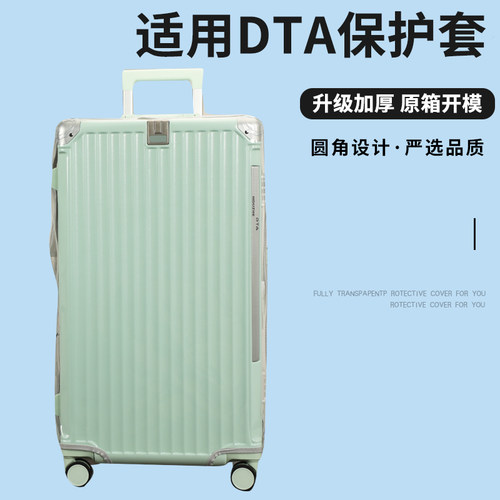 适于DTA运动款拉杆箱保护套免拆宽拉杆行李箱旅行箱防尘套24/26寸