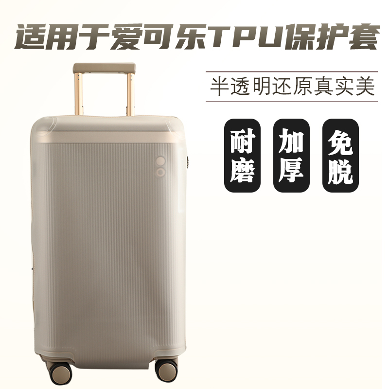 适于爱可乐TPU半透明拉杆箱保护套免拆行李箱旅行箱防尘套26/30寸