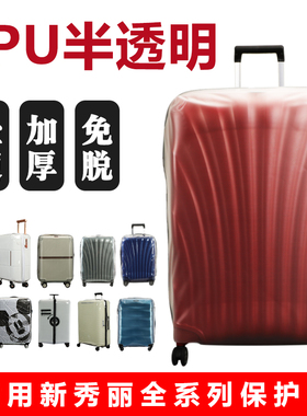 适于新秀丽06Q/CS2/KJ1拉杆箱保护套TPU半透明行李箱旅行箱防尘套