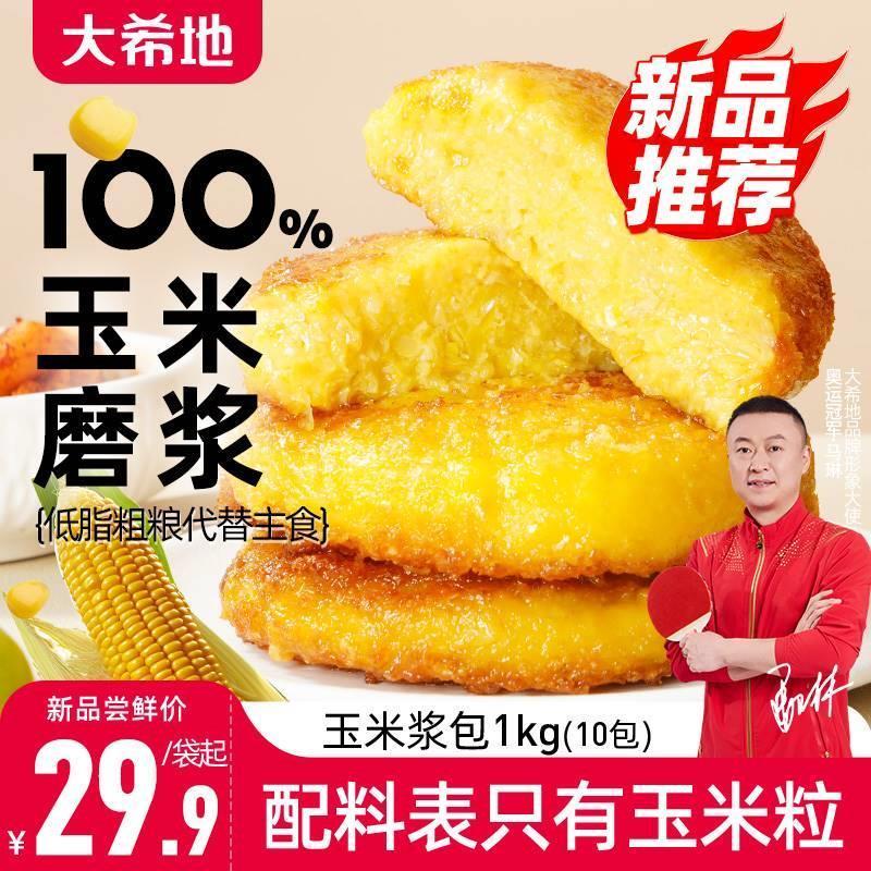 大希地玉米浆包1kg(10个/袋) 粗粮粑低脂代餐饼烙早餐速食半成品D