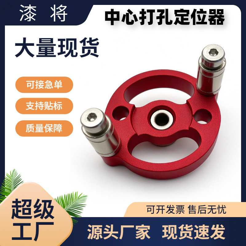 铝合金木工圆心打孔定位器3-10mm