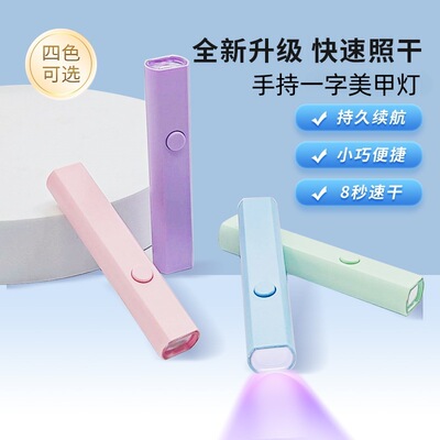 美甲灯一字灯照灯速干小型射灯甲油胶迷你紫外线穿戴甲指甲油烤灯