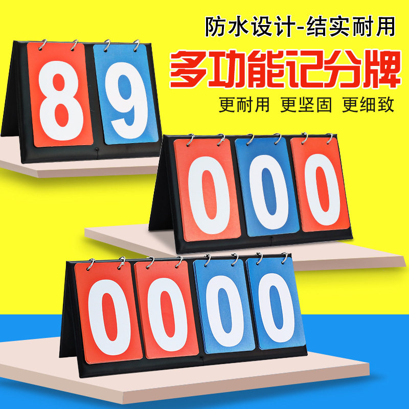 小号翻页立式球赛小组记分牌