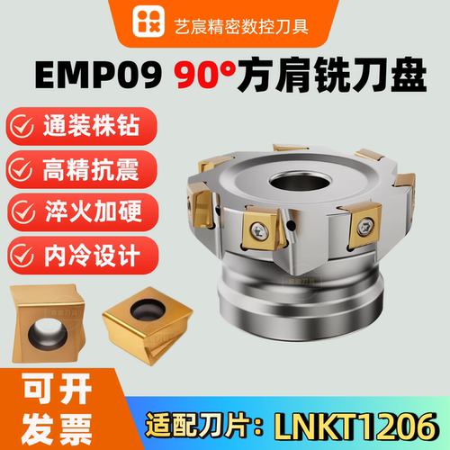 艺宸EMP09方肩铣刀盘重切削