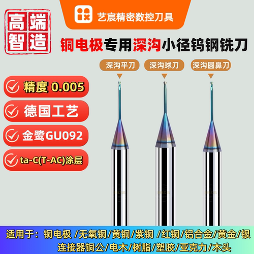 铜电极深沟球刀R0.05/R0.075
