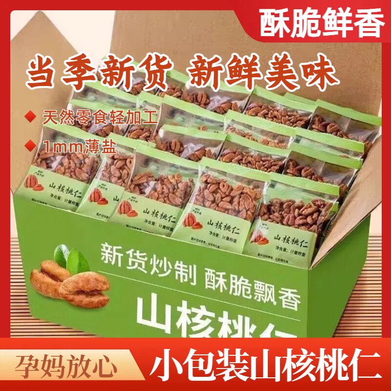 中秋新货临安山核桃仁500g袋装小包装野生小核桃仁休闲零食核桃仁