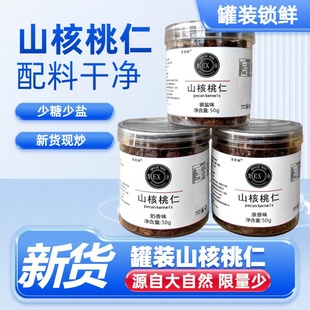 临安山核桃仁奶香味奶油味深山小核桃仁50克罐装原味零食坚果椒盐