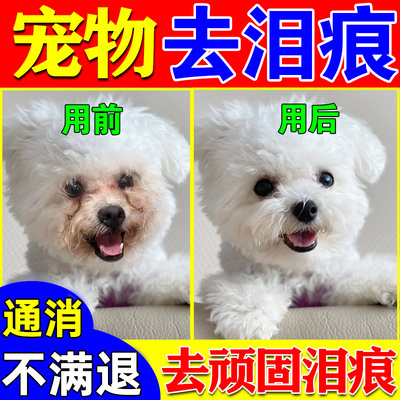 狗狗泪痕专用泪痕眼药水去除液