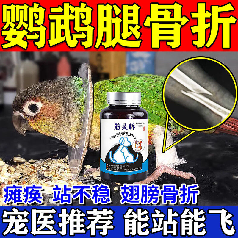 鹦鹉补钙骨折营养补充剂促骨折愈合鸟类宠物神经炎筋灵解专用M