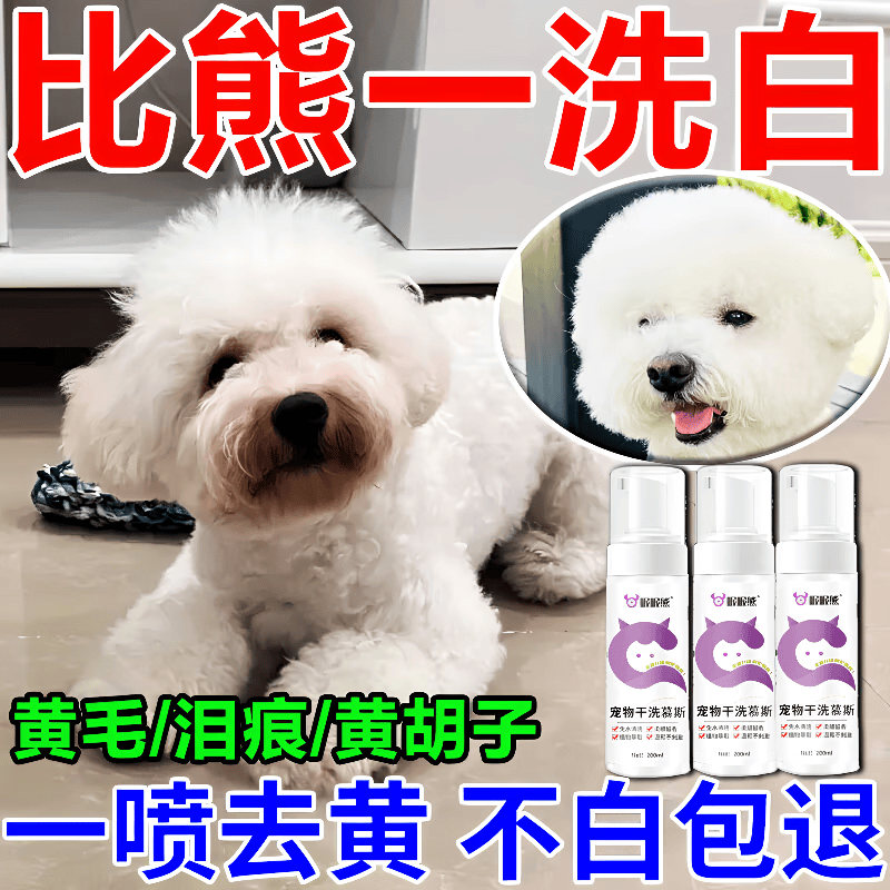 狗狗美白毛发去黄变白