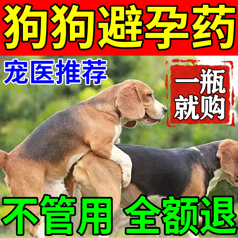 狗避孕母狗事后紧急避孕片母猫抑情狗狗避育长效防怀孕流浪猫狗q,宠物/宠物食品及用品,猫狗通用营养膏,淘宝优惠券,粉丝福利购,淘宝优惠卷