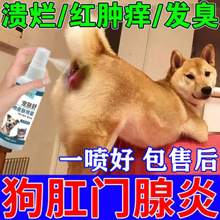 狗狗肛门腺炎专用肛周止痒红肿发炎宠物猫咪狗屁股蹭地消炎喷雾
