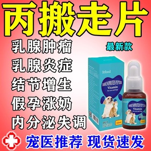 丙搬走片宠物猫狗狗乳腺炎肿块结节增生假孕回奶产后涨奶双理片M
