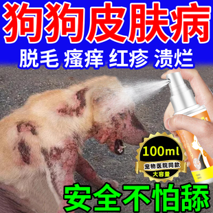 狗狗皮肤病真菌感染内外用喷剂特脱毛螨虫皮炎癣病效宠物专用口服