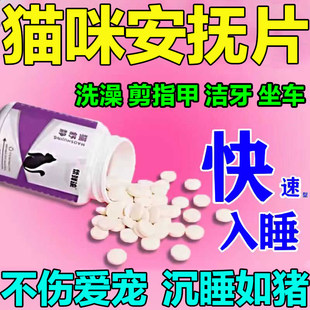 猫咪安眠快速睡觉镇定剂猫咪安抚喷雾防止猫咪应激情绪稳定安眠片