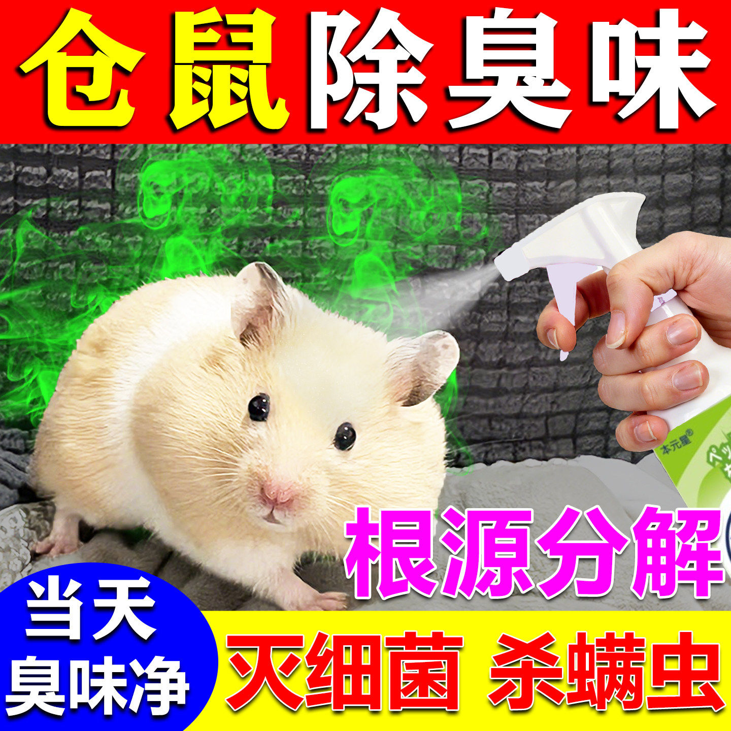 仓鼠除臭喷雾金丝熊杀菌去尿异味必备用品宠物垫料抑菌专用除螨剂,宠物/宠物食品及用品,除味剂,淘宝优惠券,粉丝福利购,淘宝优惠卷