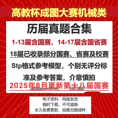 高教杯成图大赛机械类合集1-18届国省赛真题模型参考资料答案解析