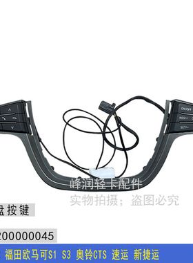 适配福田欧马可S1 S3 奥铃CTS 速运 新捷运 方向U盘按键多功能按