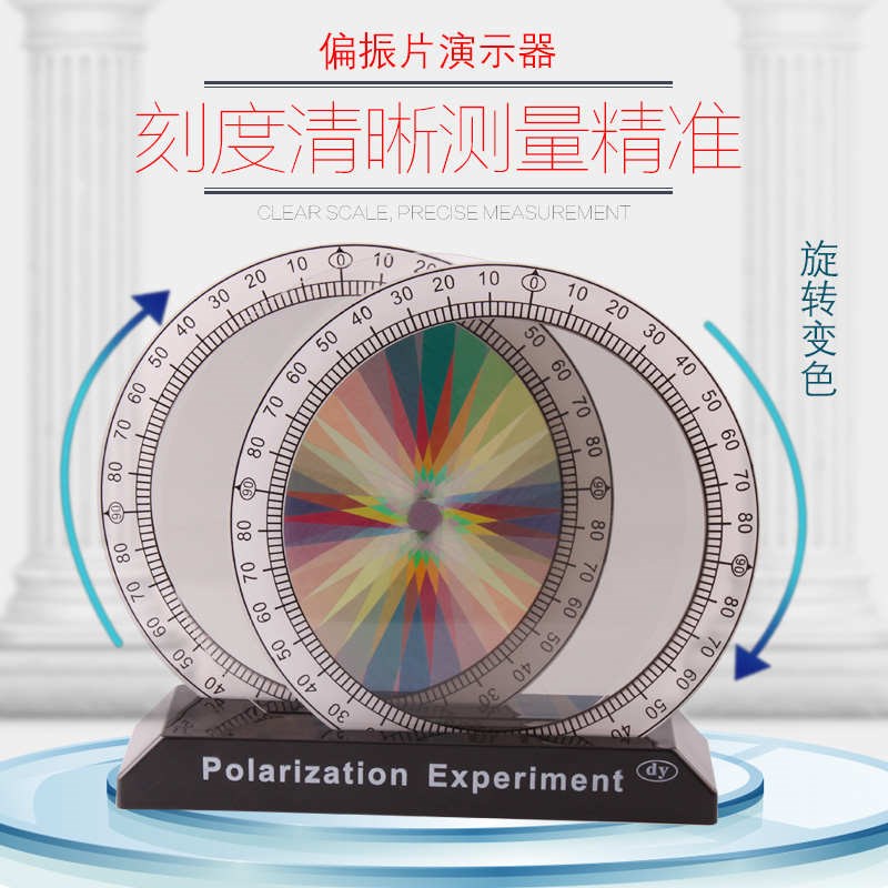可普 偏振片光的偏n振演示器学生实验教具物理光学试验仪器套装彩