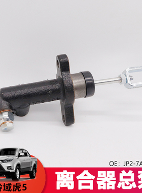 适用江铃经典域虎3离合器总泵域虎5离合总缸JPI2-7A543-AA柴汽通