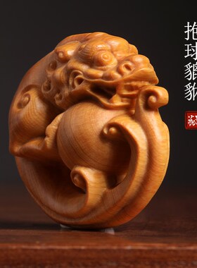 天然崖柏抱球貔貅l财源广进摆件时来运转文玩手把件盘玩平安顺遂