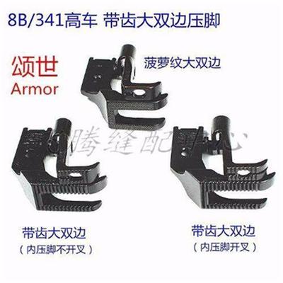 极速8B带齿压脚341高车双边压脚8B高车带齿双边压脚菠.萝纹大双边