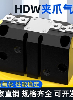 平行夹爪气缸HDW大推力40/20y/50/63手指气缸夹爪配件大全小型气
