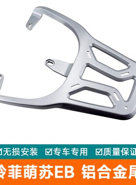 台铃菲萌苏EB萌彩电动车铝合金尾架TDT5302N-1Z电瓶车货架尾箱后