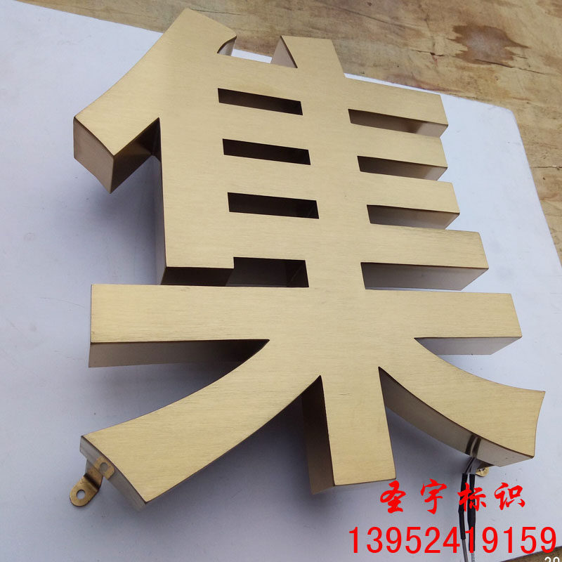 精品拉丝不锈g钢字定做钛金字彷古铜金属实心字精工玫瑰金背发光,商业/办公家具,广告牌/标识牌,淘宝优惠券,粉丝福利购,淘宝优惠卷
