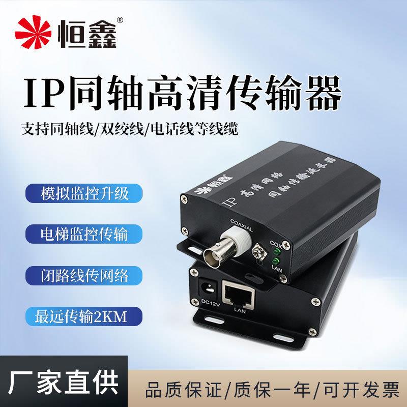厂家IP同轴传输网线转视频线网络延长器模拟升级网络项目EOC