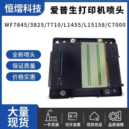 爱普生WF-7845喷头7840/7710/7720/7848/7610/C7000/L15158打印头