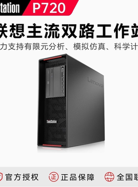 【至强双路】联想ThinkStation P720工作站渲染仿真 深度学习主机至强处理器