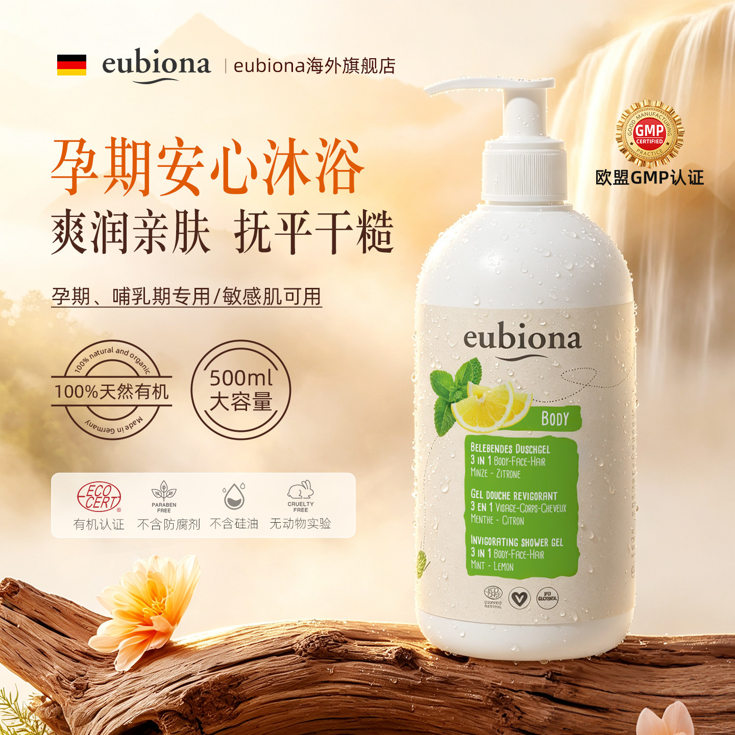 德国有机孕期沐浴露保湿止痒