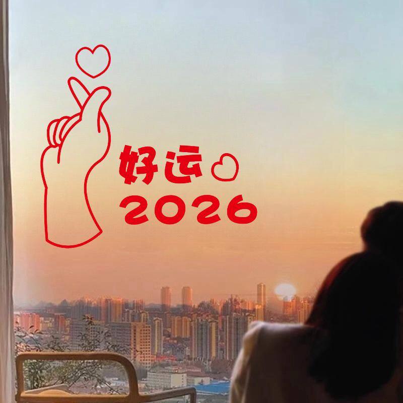 好运手势装饰玻璃门窗贴画2026有趣的新年励志贴纸贴画