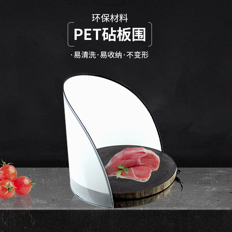 切菜防溅板塑料砧板围护边圆档板围卤菜厨房案板围肉夹馍菜墩围板