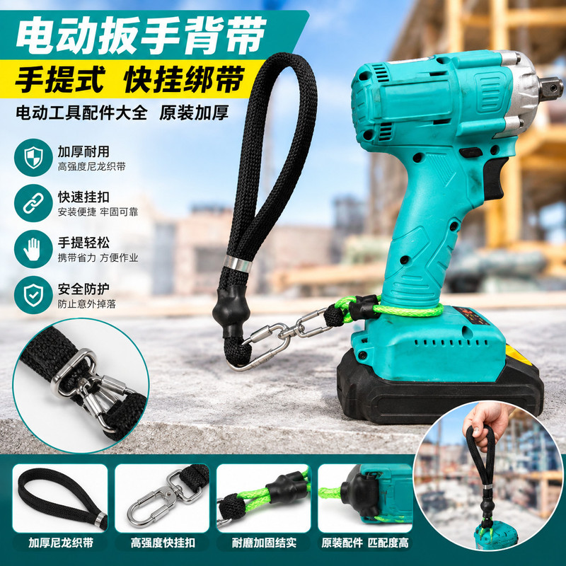 原装电动工具背带手提式电动扳手快挂绑带加厚耐磨配件大全