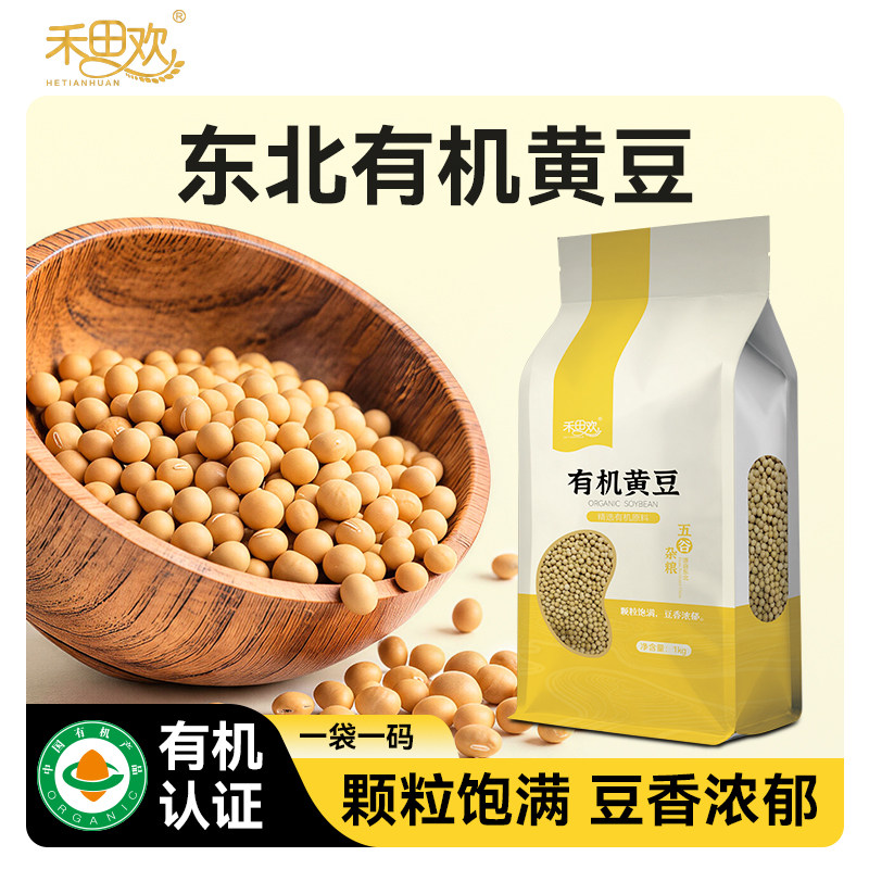 禾田欢有机黄豆1kg家庭装图片