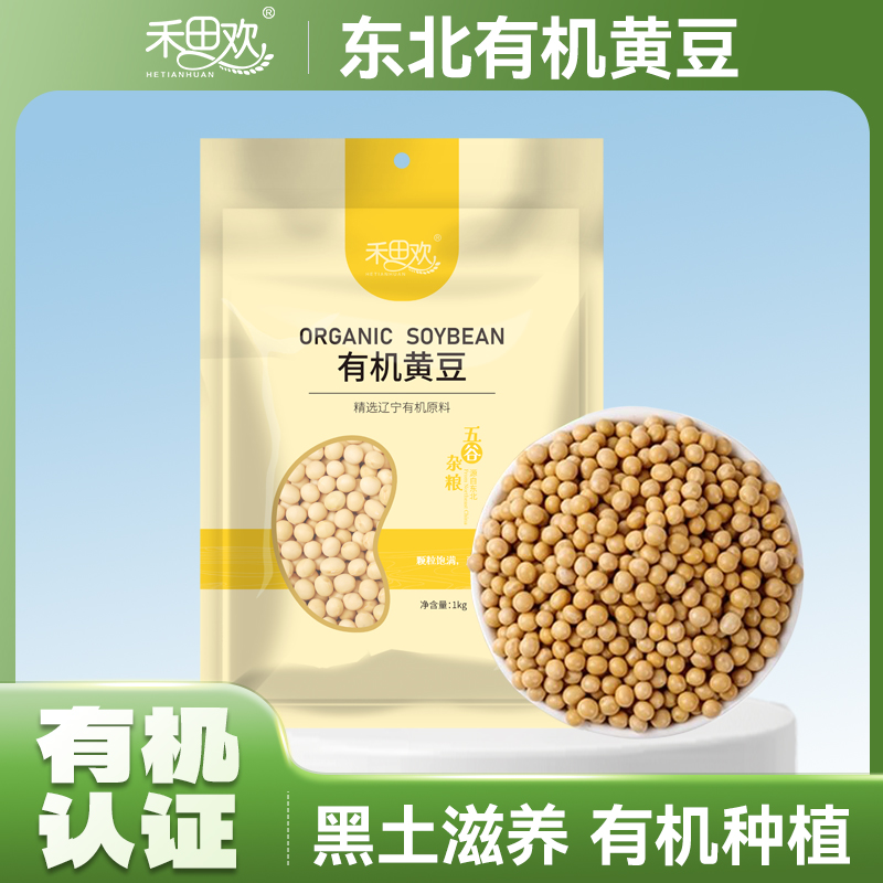 禾田欢有机黄豆1kg家庭装