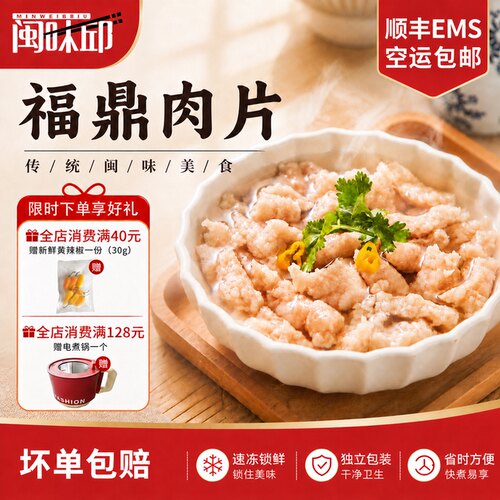 福鼎肉片温州瘦肉丸闽味邱500g