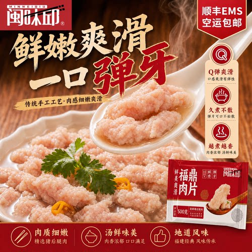 闽味邱福鼎肉片Q弹久煮
