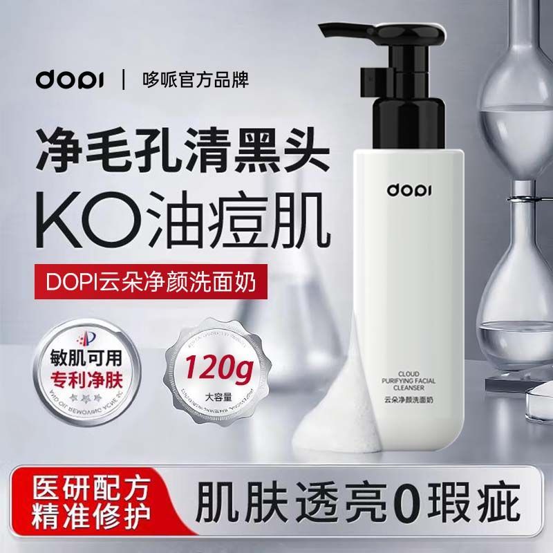 dopi氨基酸净颜洗面奶温和不刺激祛痘控油深层清洁敏肌洁面乳正品