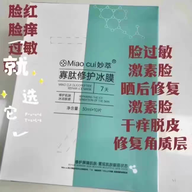 妙萃寡肽冰膜，退红退敏激素脸敏感舒缓修复，美容院专用修复面膜