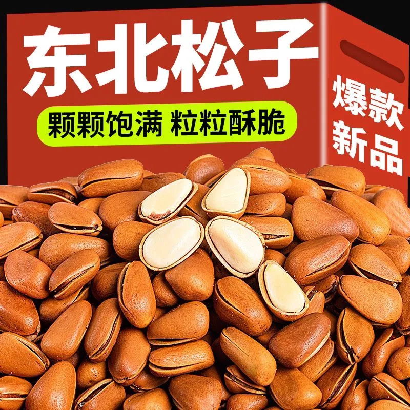 东北松子新货开口松子干果坚果零食年货大礼包特产批发手剥炒货