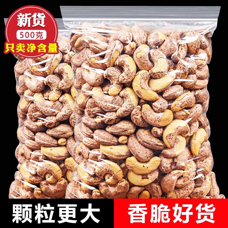 【新货上市】带皮腰果熟腰果仁腰果零食大礼包炒货干果批发腰果